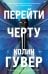 Перейти черту