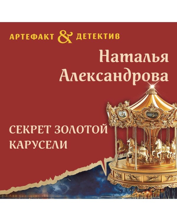Секрет золотой карусели