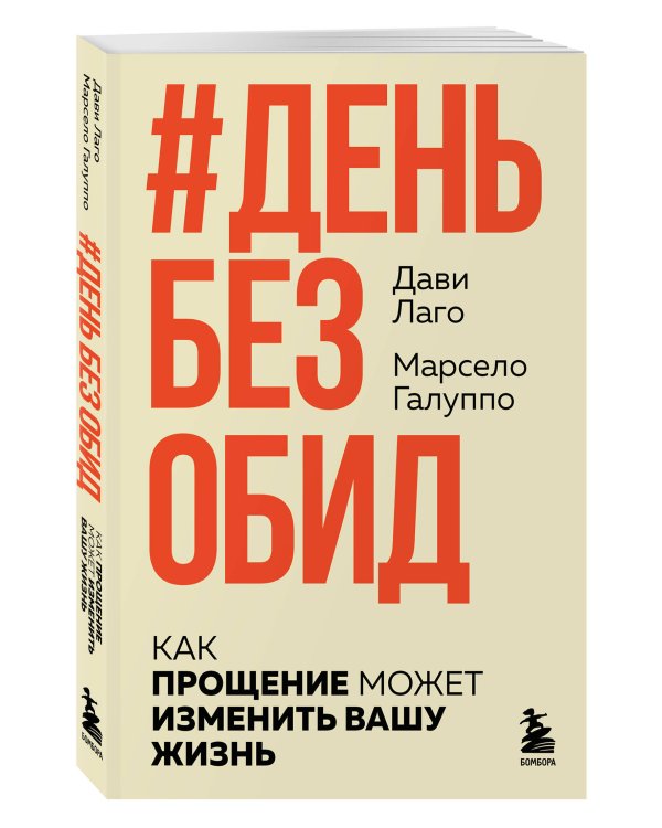 #День без обид. Как прощение может изменить вашу жизнь