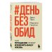 #День без обид. Как прощение может изменить вашу жизнь