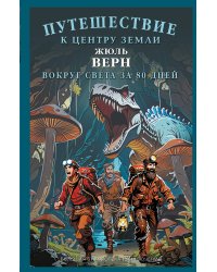 Путешествие к центру Земли. Вокруг света в восемьдесят дней