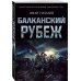 Самый ожидаемый военный блокбастер года (обложка) Балканский рубеж