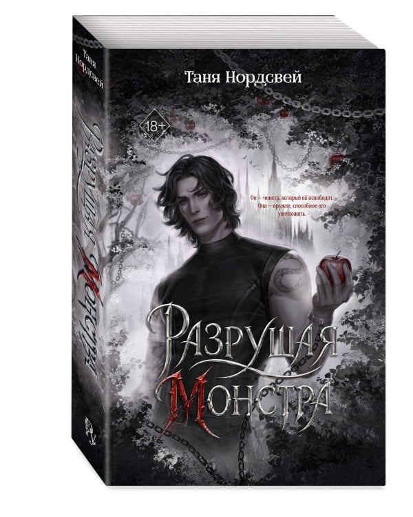 Дополнительное изображение книги «Разрушая монстра (#1)»