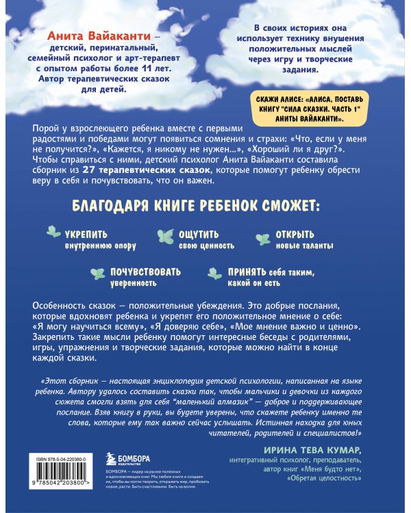 Сила сказки. Добрые послания, которые помогают ребенку верить в себя, чувствовать свою ценность и находить внутреннюю силу (для детей 3-8 лет) Ч. 1