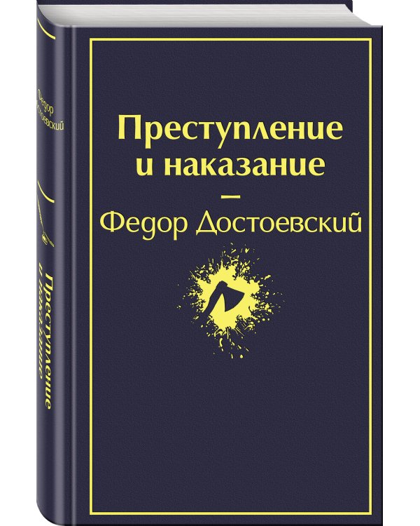 Мир Достоевского (комплект из 2-х книг: "Преступление и наказание" Ф.М. Достоевского и "Достоевский in love" А. Кристофи)