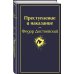 Мир Достоевского (комплект из 2-х книг: "Преступление и наказание" Ф.М. Достоевского и "Достоевский in love" А. Кристофи)