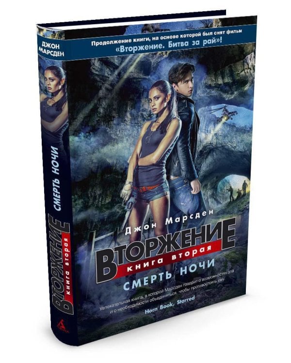 Вторжение. Кн.2. Смерть ночи