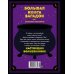 Большая книга загадок для начинающих волшебников