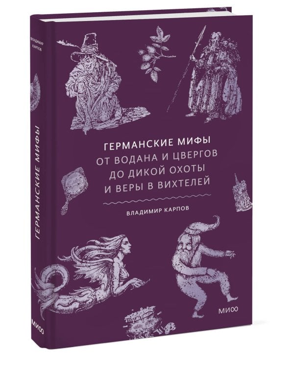 Германские мифы. От Водана и цвергов до Дикой охоты и веры в вихтелей