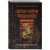 Наследие святых Святой Георгий Победоносец. Жизнеописание, деяния и молитвы к нему