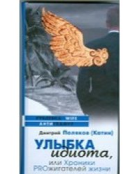 Улыбка идиота, или Хроники PROжигателей жизни