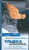 Обложка книги «Улыбка идиота, или Хроники PROжигателей жизни» — Поляков Д., ISBN 9785170525256