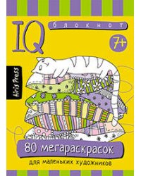 Умный блокнот. 80 мегараскрасок