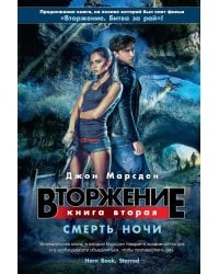 Вторжение. Кн.2.