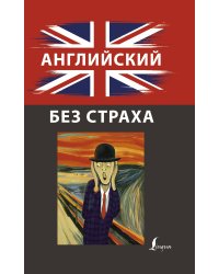 Английский без страха