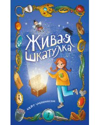 Живая шкатулка