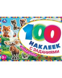 Лесные друзья. 100 наклеек с заданиями. 210х150 мм. Скрепка. 8 стр. Умка в кор.50шт