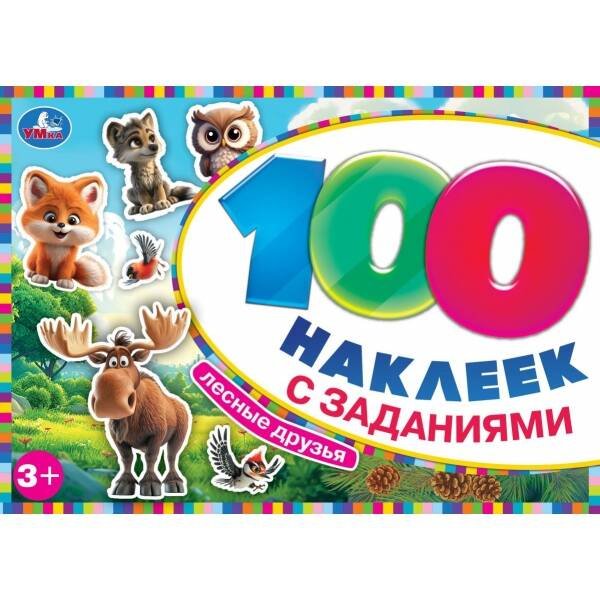 Лесные друзья. 100 наклеек с заданиями. 210х150 мм. Скрепка. 8 стр. Умка в кор.50шт