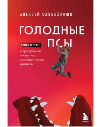 Голодные псы. Роман-тренинг о преодолении личностных и корпоративных кризисов