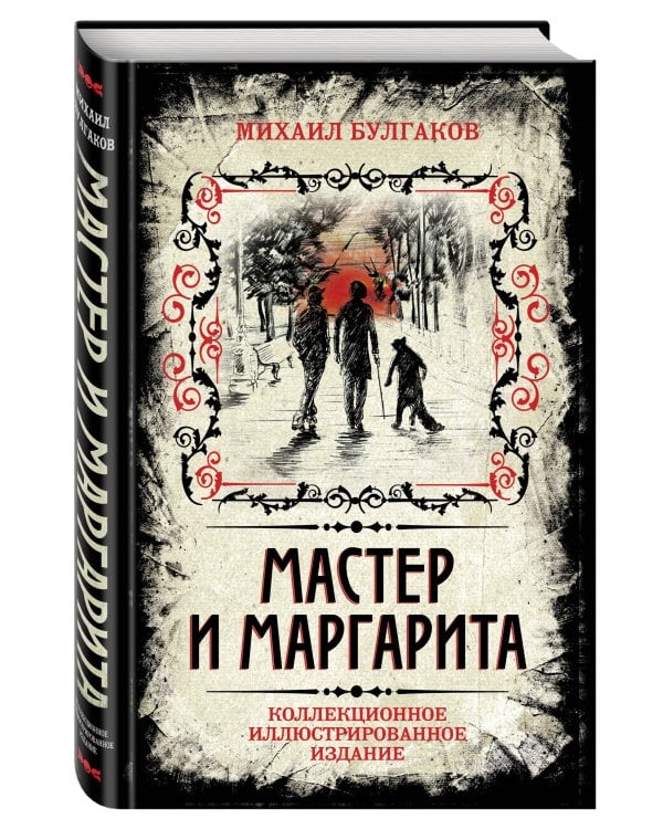 Мастер и Маргарита. Коллекционное иллюстрированное издание