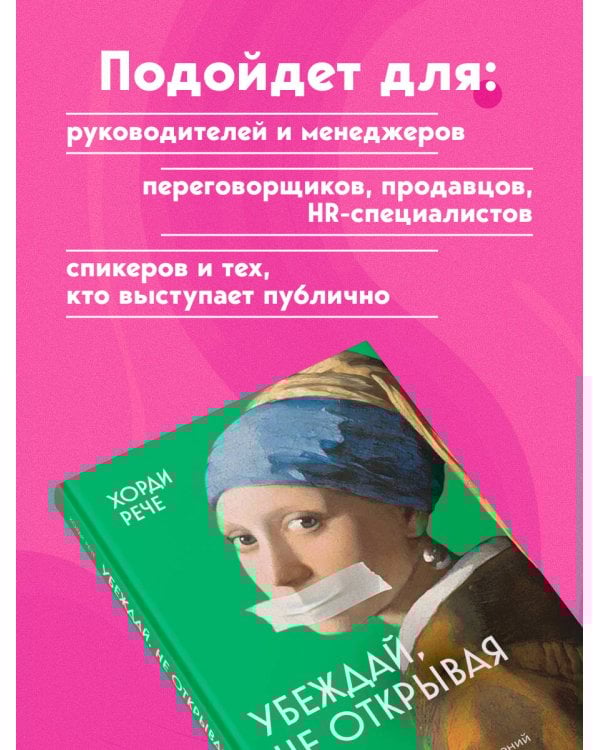 Убеждай, не открывая рта. Как влиять на людей с помощью языка телодвижений на работе, в любви и дружбе