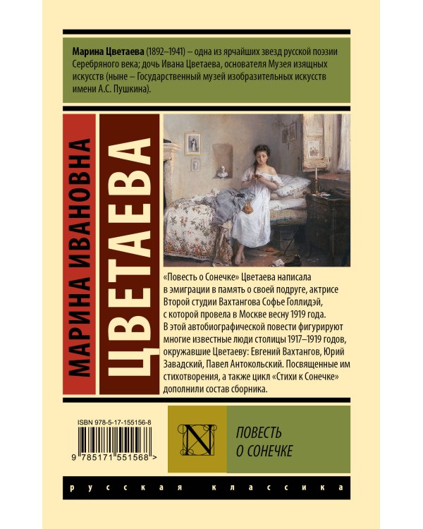 Повесть о Сонечке