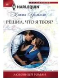 Решил, что я твоя?