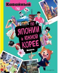 Кавайный гид по Японии и Южной Корее