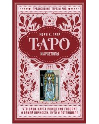 Таро и архетипы. Что ваша карта рождения говорит о вашей личности, пути и потенциале
