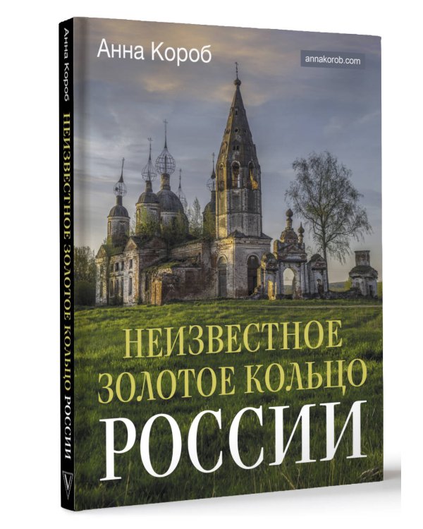 Неизвестное Золотое кольцо России
