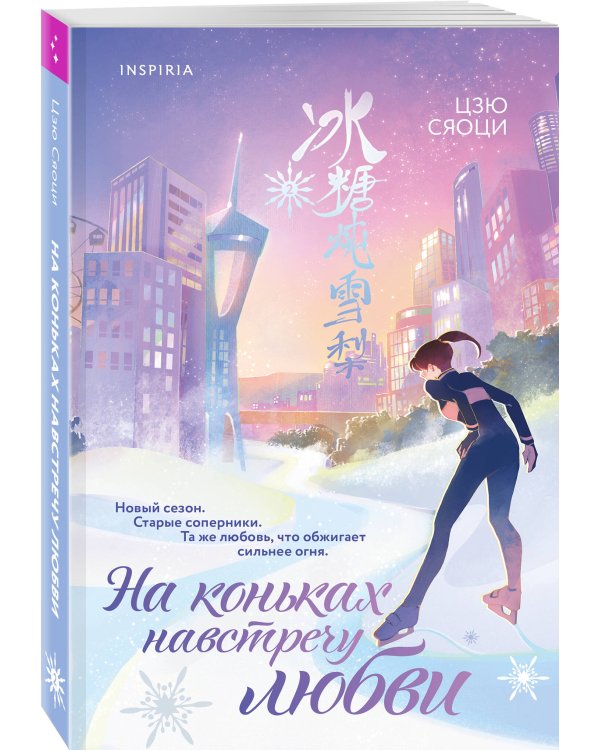 Комплект из 2-х книг: (На коньках навстречу любви. Том 1 + На коньках навстречу любви. Том 2)