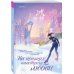 Комплект из 2-х книг: (На коньках навстречу любви. Том 1 + На коньках навстречу любви. Том 2)