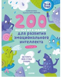 Развивайся и играй! 200 весёлых игр и заданий для развития эмоционального интеллекта на каждый день