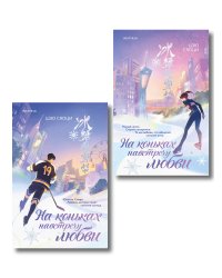 Комплект из 2-х книг: (На коньках навстречу любви. Том 1 + На коньках навстречу любви. Том 2)