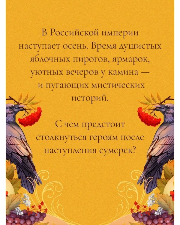 Дополнительное изображение книги «Осень в Российской империи»