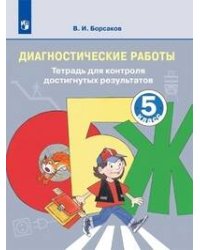 Борсаков. ОБЖ 5 кл. Диагностические работы. Тетрадь для контроля достигнутых результатов.