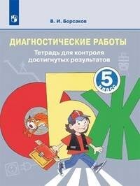 Борсаков. ОБЖ 5 кл. Диагностические работы. Тетрадь для контроля достигнутых результатов.