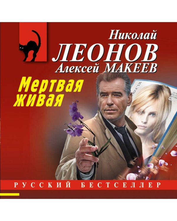 Мертвая живая
