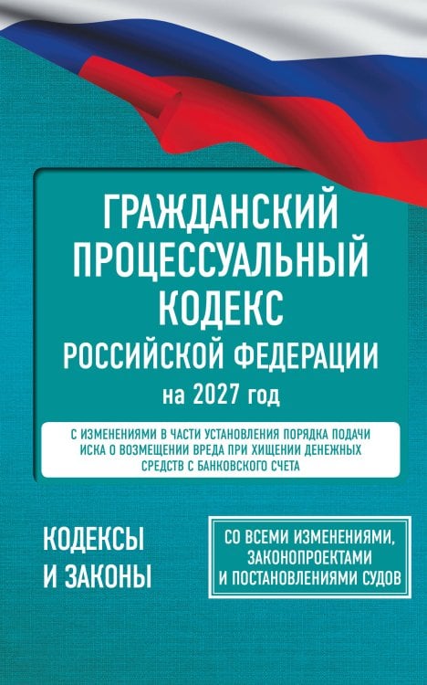 Обложка книги «Гражданский процессуальный кодекс Российской Федерации на 2027 год. Со всеми изменениями, законопроектами и постановлениями судов», ISBN 9785171860226