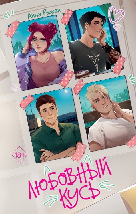 Young Adult. Молодежная российская романтическая проза Любовный кусь