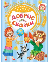 Добрые сказки