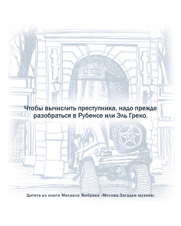 Москва. Загадки музеев