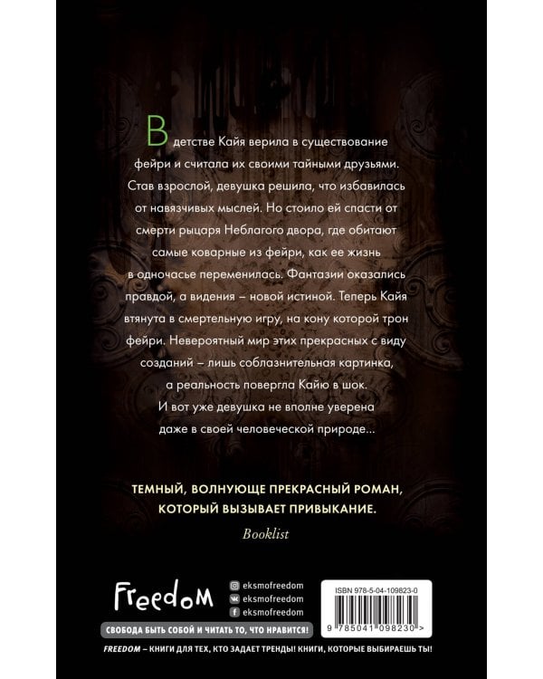 Истории фейри. Десятина (#1)