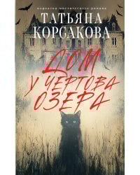 Дом у Чертова озера