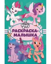 Мой маленький пони: новое поколение. N РМ 2203. Раскраска-малышка