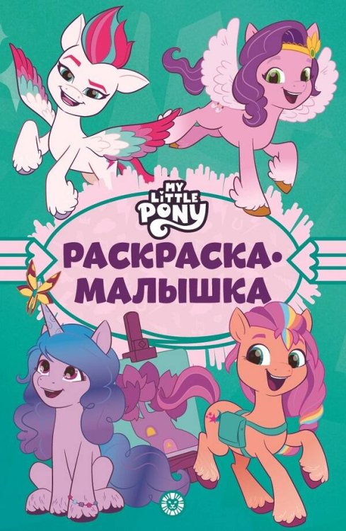 Раскраска-малышка (Эгмонт) Мой маленький пони: новое поколение. N РМ 2203. Раскраска-малышка