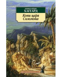 Копи царя Соломона