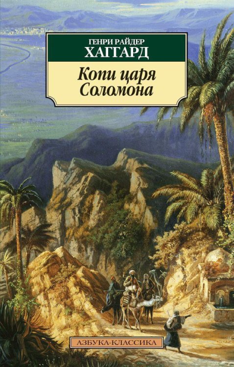 (Азбука) Азбука-классика (pocket-book) Копи царя Соломона