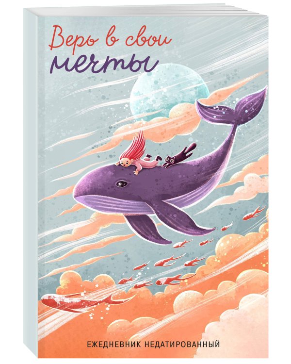 Верь в свои мечты. Ежедневник недатированный (А5, 72 л.)