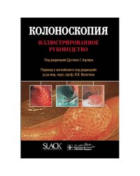 Колоноскопия.Иллюстрированное руководство